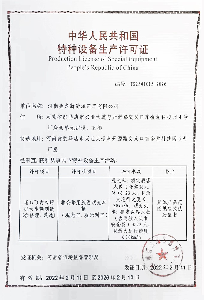 特種設備生產許可證