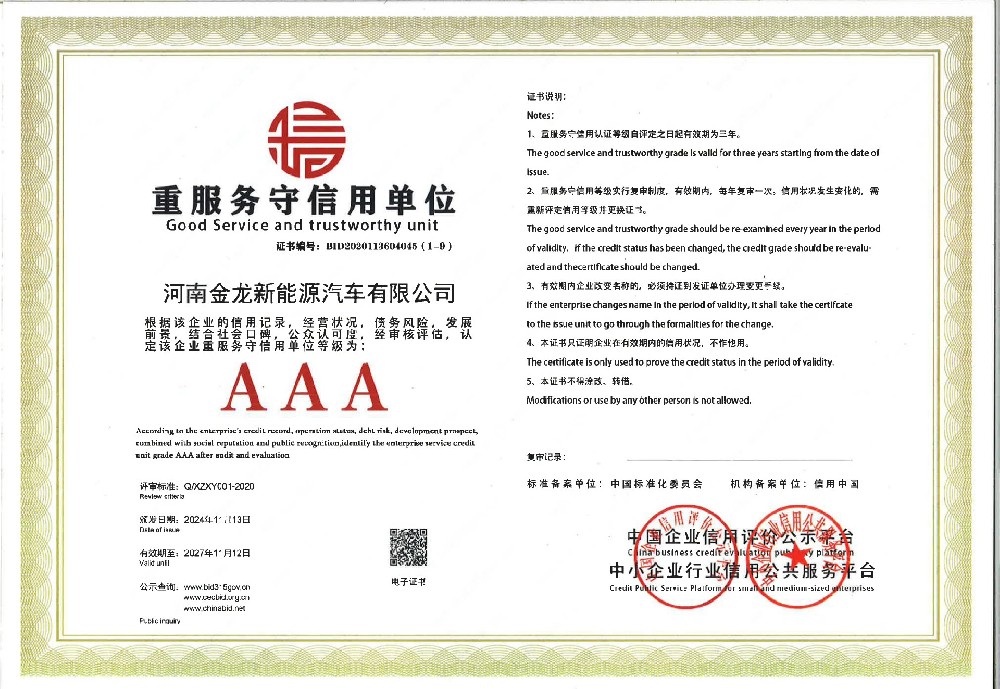 重服務(wù)守信用AAA證書